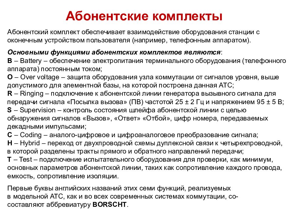 Обеспечивает взаимодействие. Абонентский комплект. Классификация систем коммутации. Система коммутации функции. Абонентский комплект АТС.