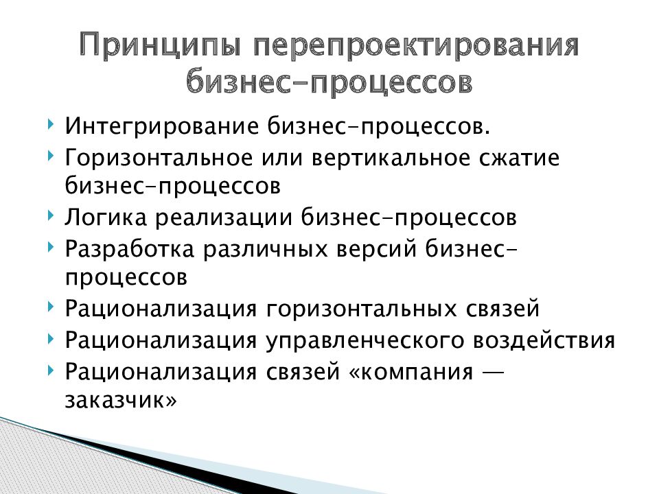 Реинжиниринг это. Перепроектирование бизнес-процессов. Принципы перепроектирование бизнес процессов. Реинжиниринг бизнес-процессов. Рационализация бизнес процессов.