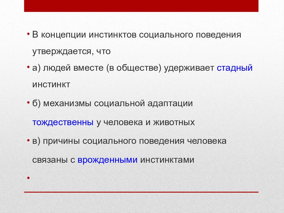 Два инстинкта человека. В концепции инстинктов социального поведения утверждается, что. Социальные инстинкты человека. Теория инстинктов социального поведения это в психологии. Понятие инстинкт.