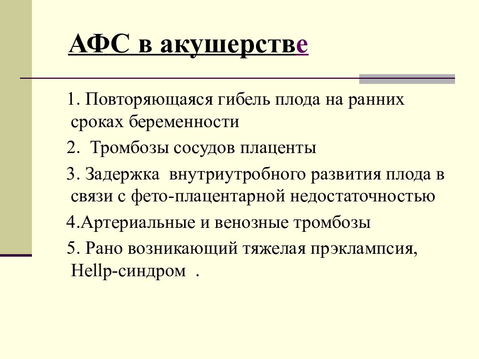 Афс это. Антифосфолипидный синдром в акушерстве. Патогенез антифосфолипидного синдрома. Антифосфолипидный синдром презентация. Антифосфолипидный синдром этиология.