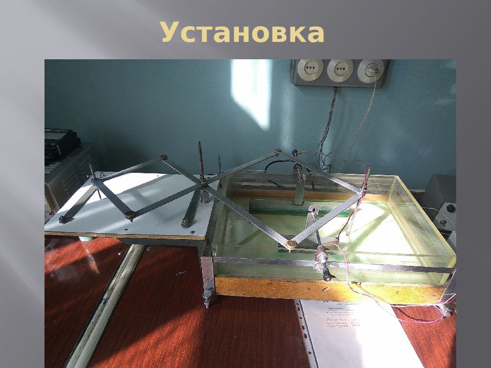 Электролитическая ванна. Исследование электрического поля с помощью электролитической ванны. Электрическая ванна физика. Изучение электростатического поля методом электролитической ванны.