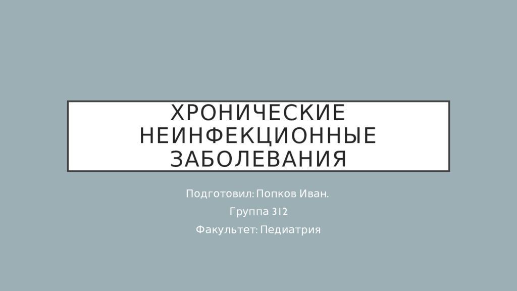 Хронические неинфекционные заболевания