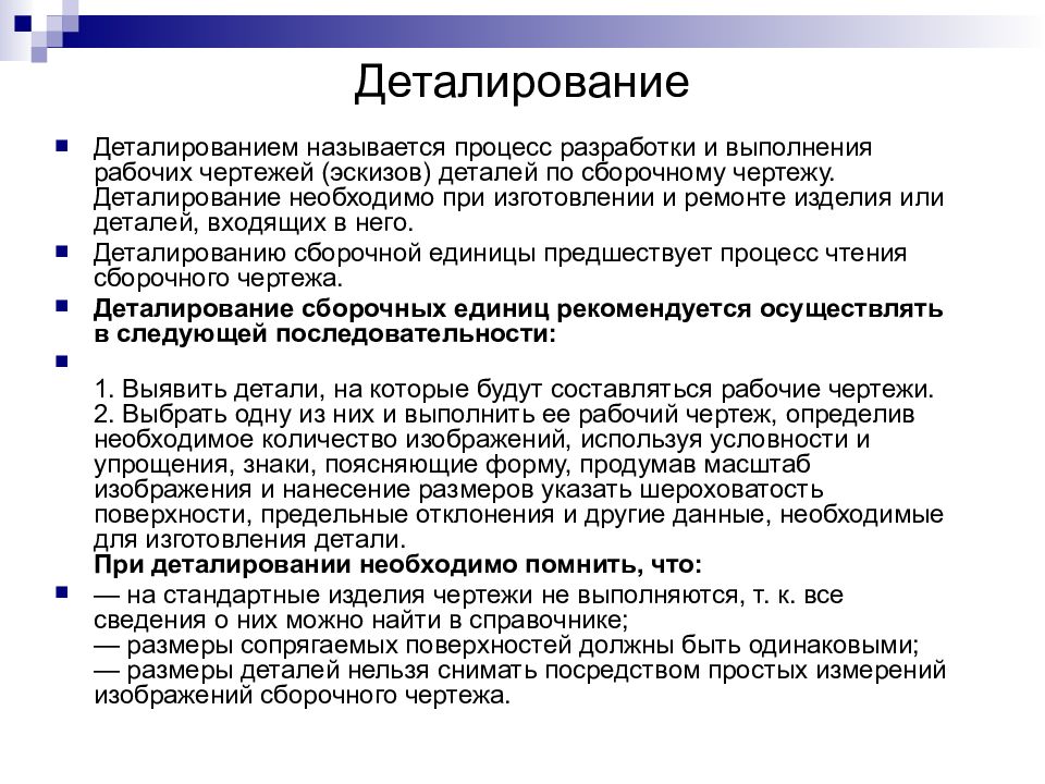 Деталированием называется процесс разработки выполнения чертежей деталей по