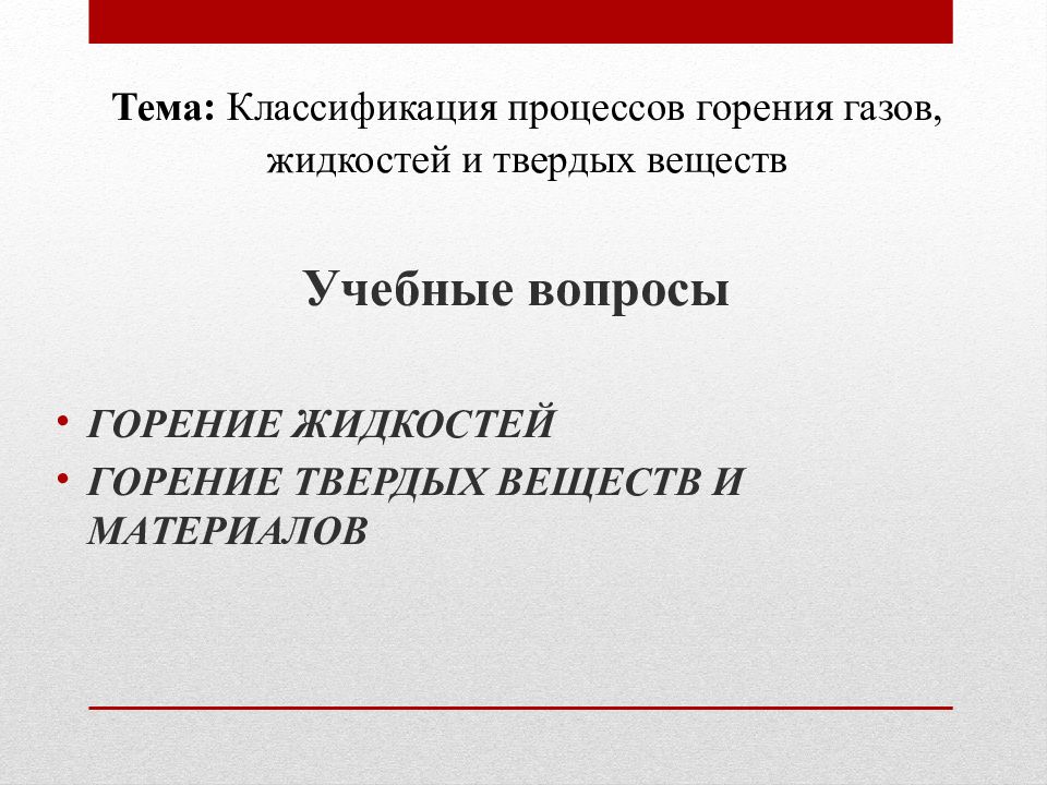 Классификация горения веществ. Классификация процессов горения. Горение жидкостей и газов. Процесс горения жидкостей. Теория горения и взрыва.