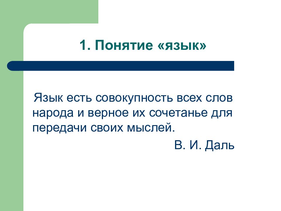 Бывший язык. Понятие о современном русском языке. Совокупность всех слов. Совокупность всех слов языка. Язык народа в одно слово.