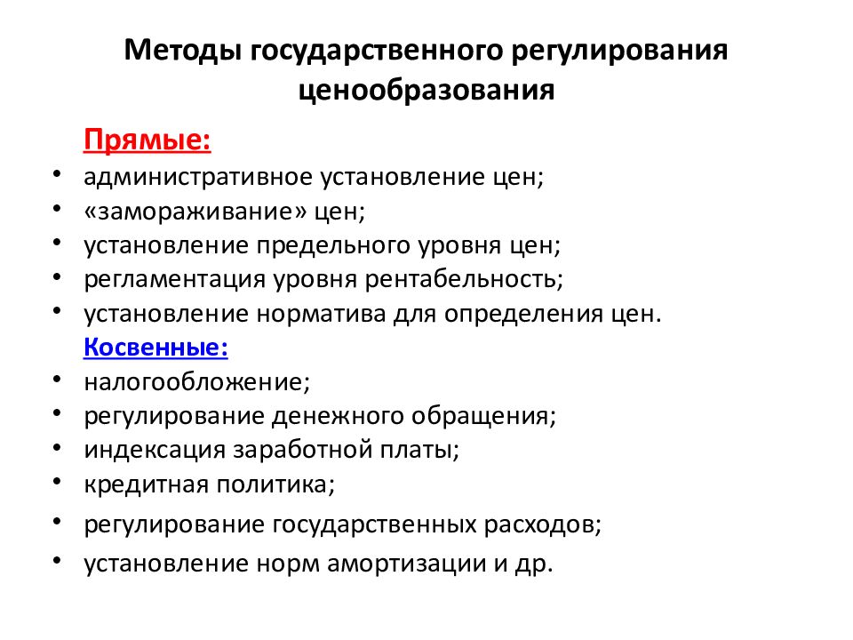 Государственное установление. Государственное регулирование ценообразования. Способ гос регулирования ценообразования. Методы ценового регулирования. Методы государственного регулирования.