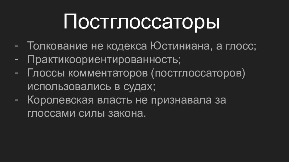 Рецепция римского. Постглоссаторы. Постглоссаторов. Кто такие постглоссаторы.