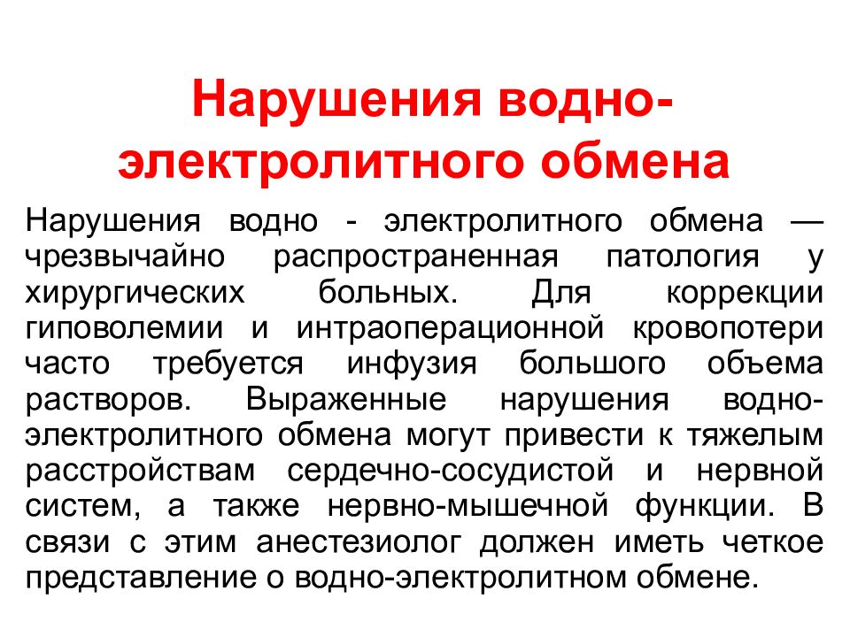 Нарушения водно-электролитного обмена