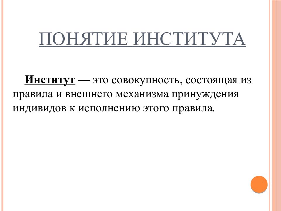 Примеры социального принуждения. Принуждение социальных институтов. Формальные институты. Механизм принуждения правил экономических институтов. Институт.