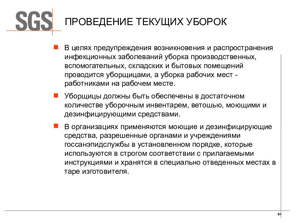 Уборка вспомогательных помещений проводится. Цель проведения текущей уборки. Уборка помещений в целях предупреждения распространения. Текущая уборка в целях профилактики инфекций проводится. В целях предупреждения.