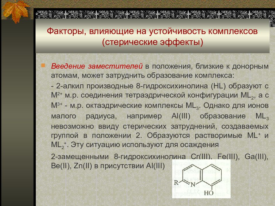 Устойчивые комплексы. Факторы, влияющие на устойчивость комплекса. Факторы влияющие на устойчивость лиозолей. Стерический эффект в органической химии. Конденсационная устойчивость лиозолей.