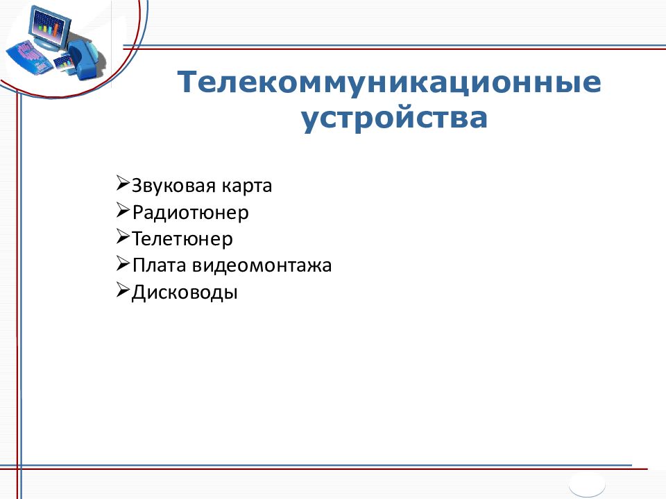 Телекоммуникационным устройством является монитор диджитайзер сетевая карта сенсорная