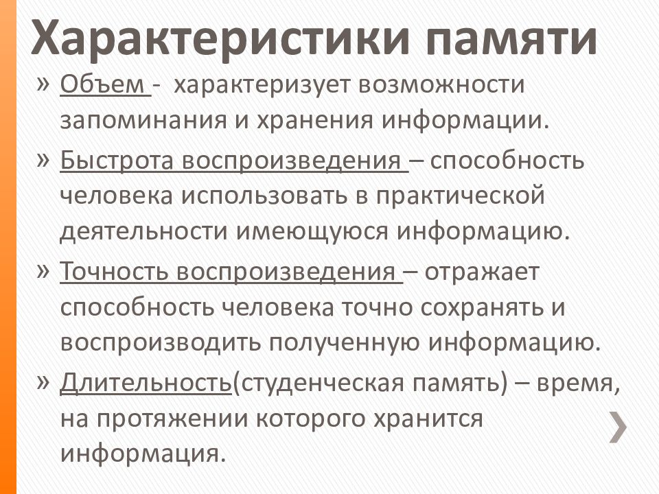 Запоминания сохранения и воспроизведения информации. Общая характеристика памяти. Основные характеристики памяти. Характеристика памяти в психологии. Память характеристика памяти.