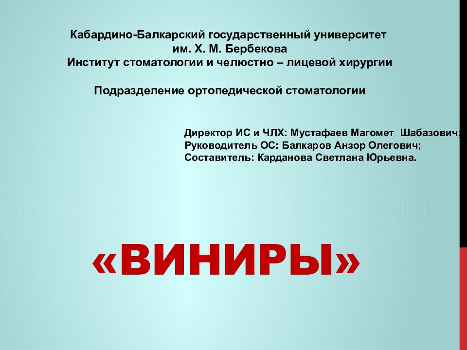 « Виниры »