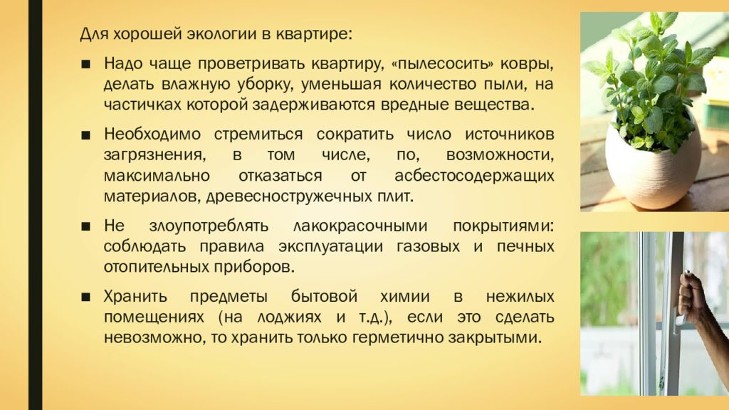 В помещении за счет. Городская квартира и требования к ее экологической. Городская квартира и требования к ее экологической безопасности. Требования к экологической безопасности городской квартиры. Городская квартира и ее требование к её экологической безопасности.