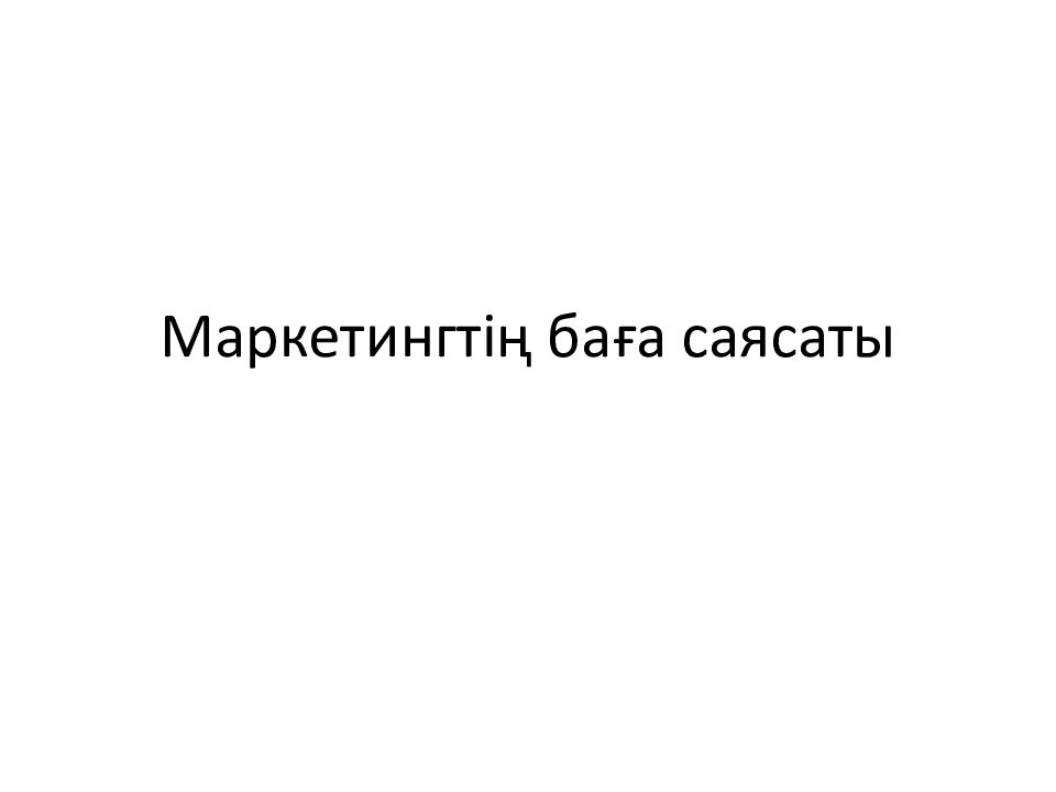 Маркетингтің баға саясаты