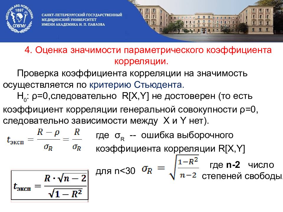 Проверка показателей. Оценка достоверности коэффициента корреляции. Коэффициент корреляции Стьюдента. Критерий достоверности коэффициента корреляции. Критерий Стьюдента и корреляция.