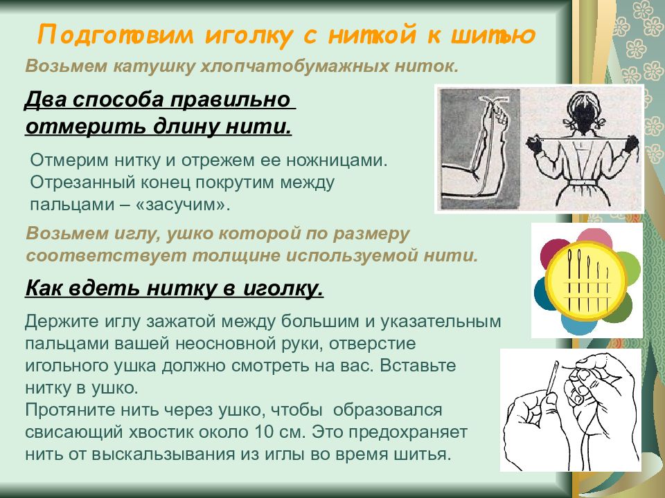 Правильно способ. Как отмерить длину нитки для шитья. Способ отмеривания нитки. Как отмерить нитку. Как правильно отмерить нитку для шитья.