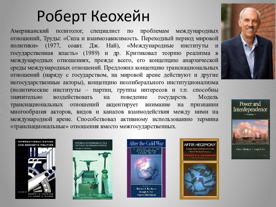 Основы международных отношений. Роберт Кохейн. Роберт Кеохейн презентация. Роберт Кеохэйн политолог. Кеохейн Неолиберализм.