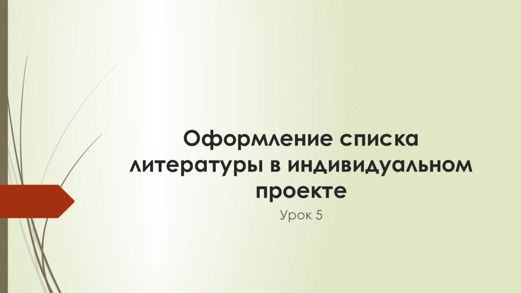 Оформление списка литературы в индивидуальном проекте