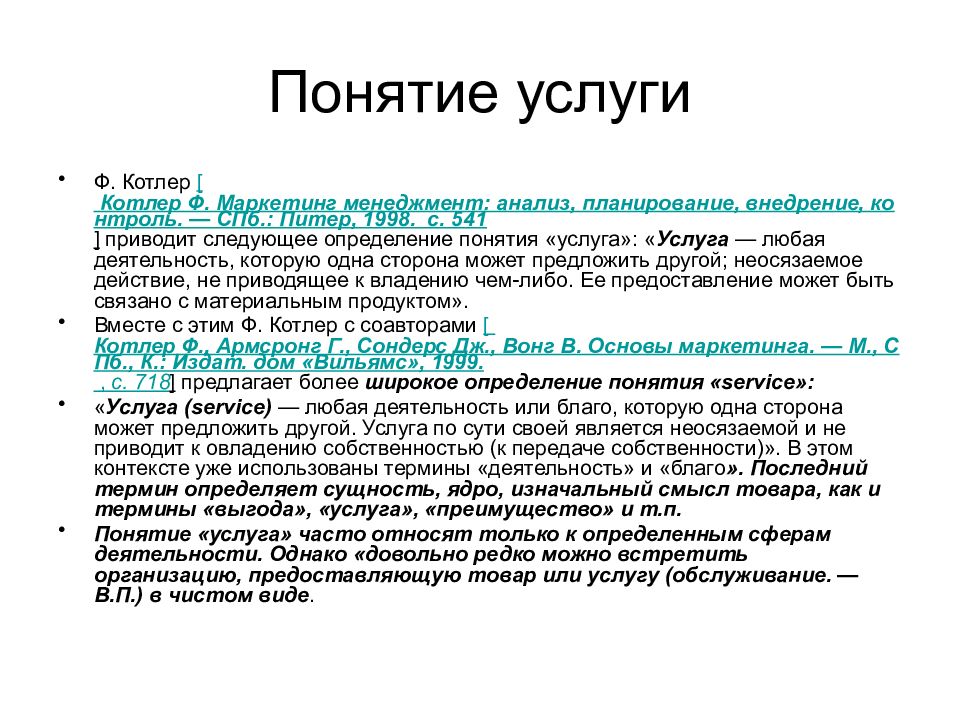 1 понятие услуги. Понятие услуга. Смысл понятия услуга. Определение понятия услуга. Понятие услуга в экономике.