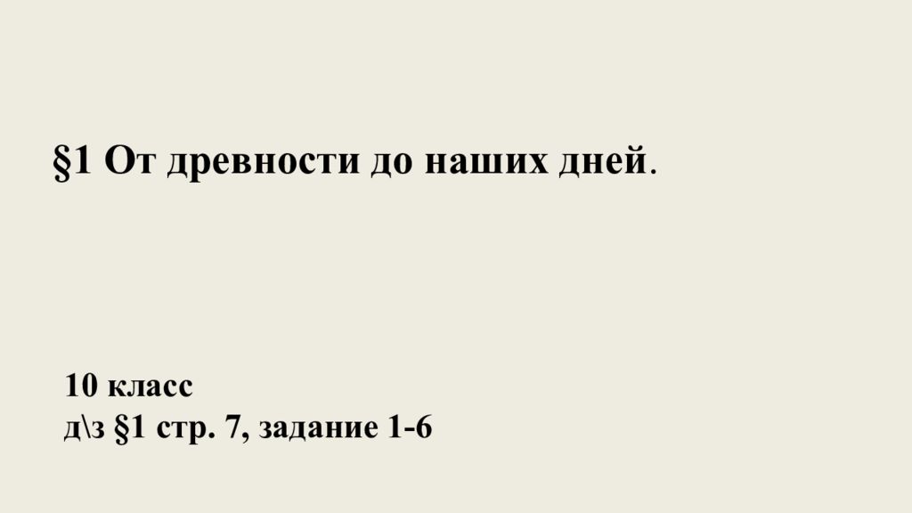 1 От древности до наших дней. 10 класс д\з §1 стр. 7, задание 1-6
