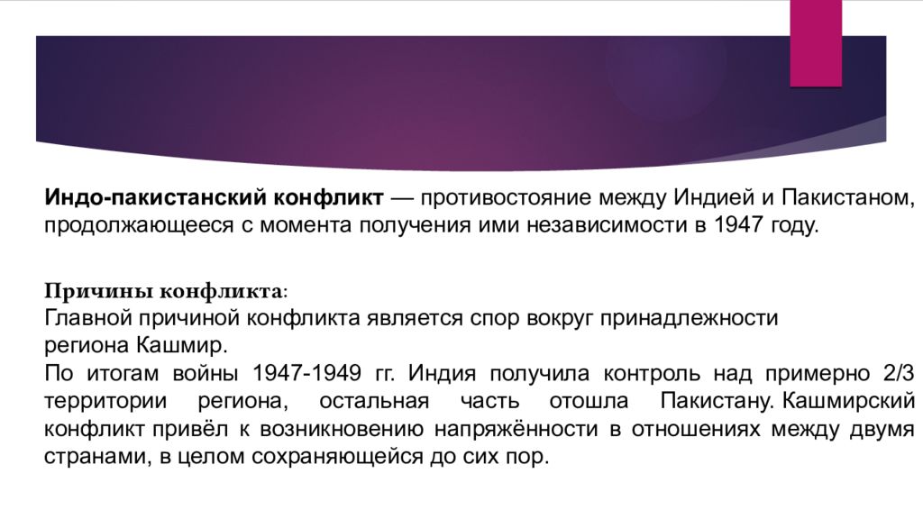 Последствия конфликта индии и пакистана. Индо-пакистанский конфликт причины. Индо-пакистанский конфликт 1947 причины. Конфликт между Индией и Пакистаном причины.