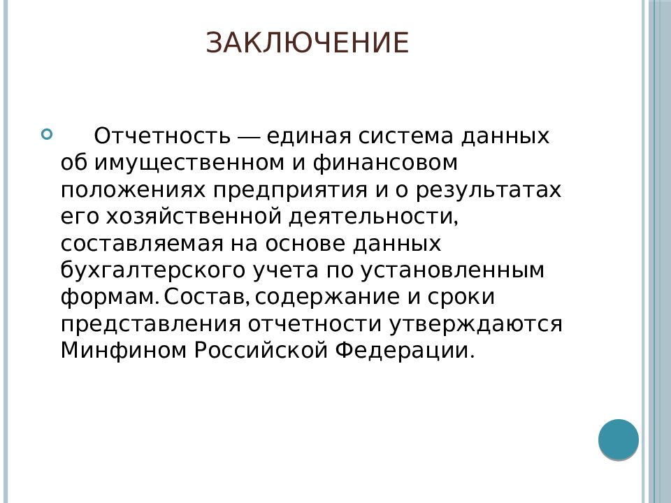 Понятие заключения