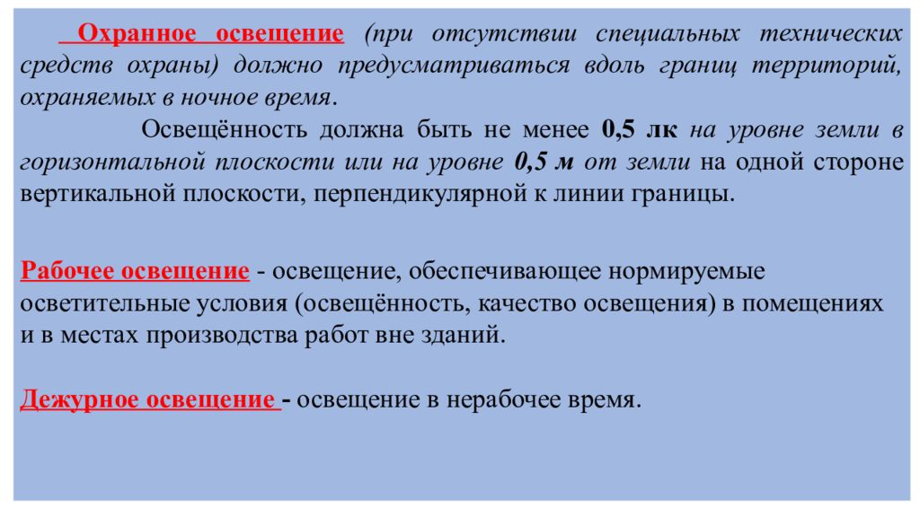 Какая должна предусматриваться. Исследование освещенности на рабочем месте презентация. Охранное освещение определение. Рабочее освещение предусматривается. Уровень освещенности охраняемой территории.