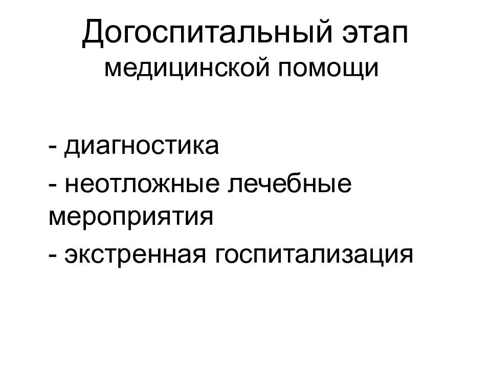 Этапы медицинской помощи. Дисциркуляторная энцефалопатия неотложная помощь. Догоспитальный этап картинки. Догоспитальный этап помощи картинки.