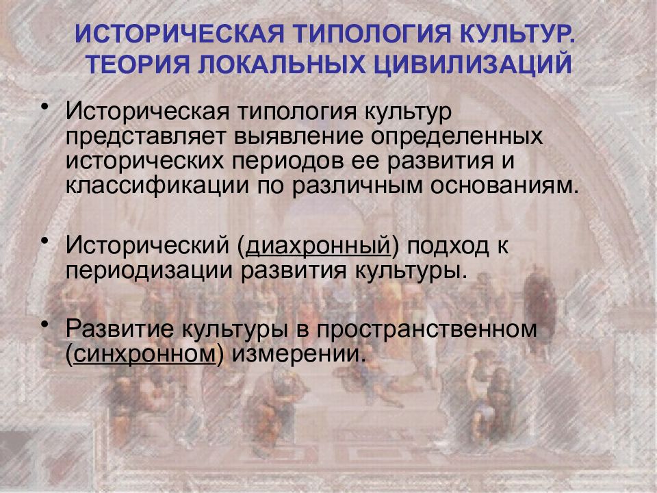 К типологии культур по религиозному принципу относится. Историческая типология. Типология культуры. Теория локальных цивилизаций. Историческая типология культуры таблица.