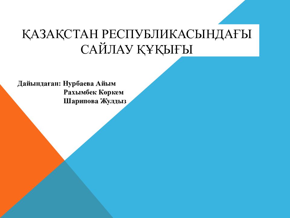 Қазақстан Республикасындағы сайлау құқығы