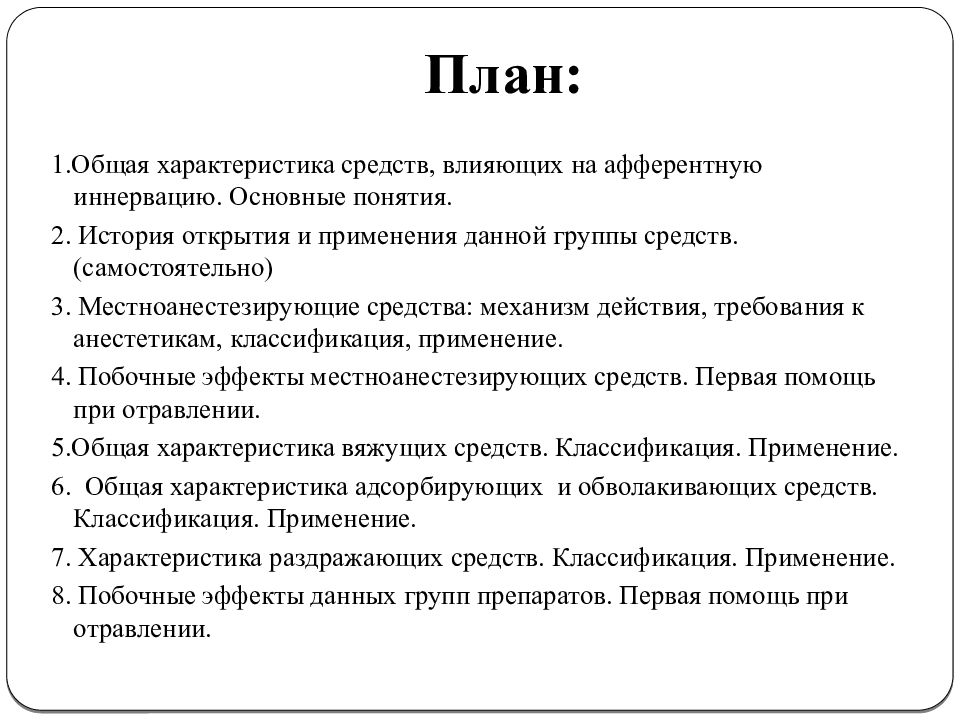 Средства влияющие на афферентную иннервацию презентация