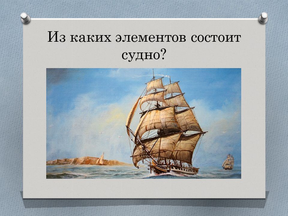 Морское дело. Морское дело задание 2 класс. Конспект по морскому делу. Из каких наборов состоит судно.