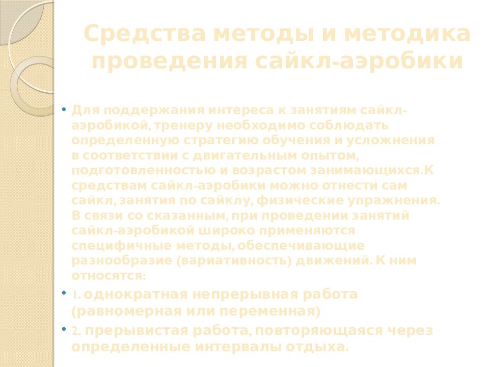 Средства методы и методика проведения сайкл-аэробики