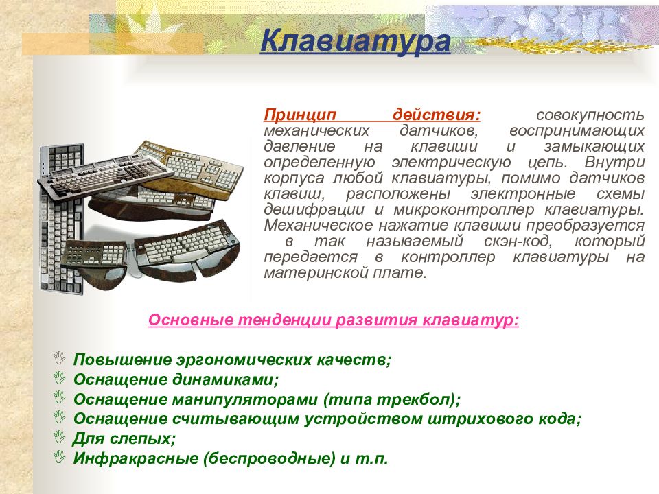 Любое действие или совокупность действий. Принцип действия клавиатуры. Клавиатура устройство принцип действия подключение. Клавиатура. Мышь. Устройство, принцип действия, подключение.. Принцип действия инфракрасная клавиатура.