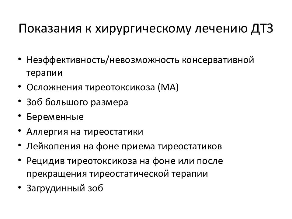 Тиреотоксикоз типы. Показания для госпитализации при заболеваниях щитовидной железы. Показания к хирургическому лечению ДТЗ. Показания к хирургическому лечению диффузного токсического зоба. Показания к хирургическому лечению при диффузно-токсическом зобе.