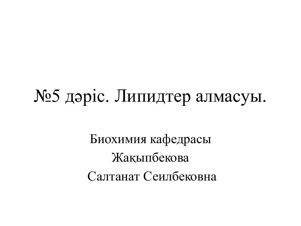 №5 дәріс. Липидтер алмасуы.