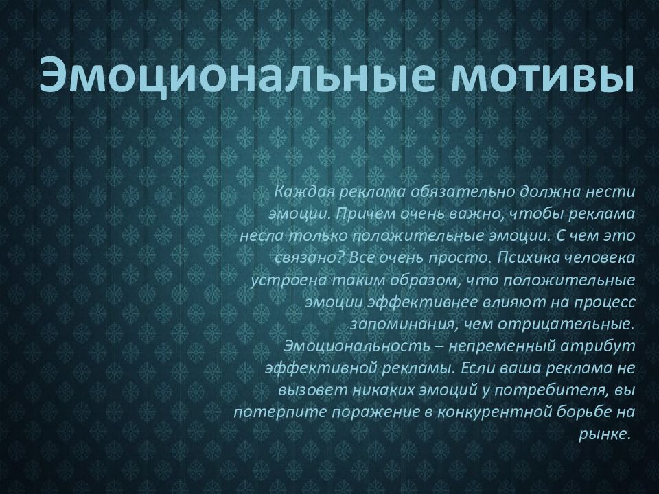 Эмоциональные мотивы. Рациональные и эмоциональные мотивы в рекламе. Реклама с нравственным мотивом. Эмоциональная реклама примеры.