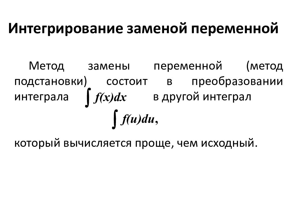 Методы интегрирования презентация