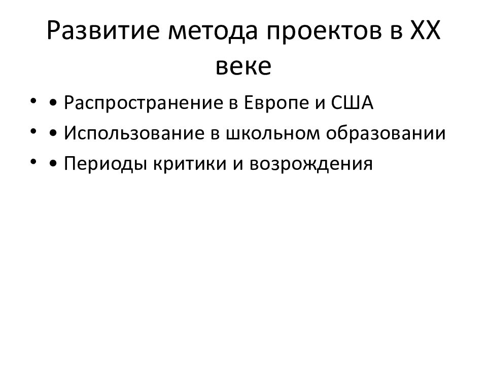 Развитие метода проектов в XX веке