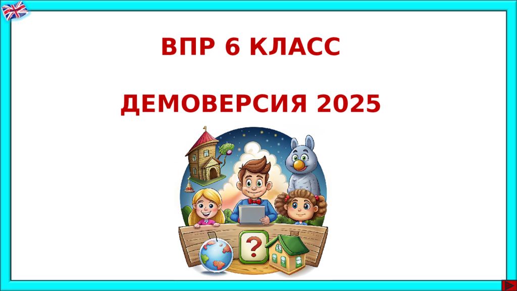 ВПР 6 КЛАСС ДЕМОВЕРСИЯ 2025