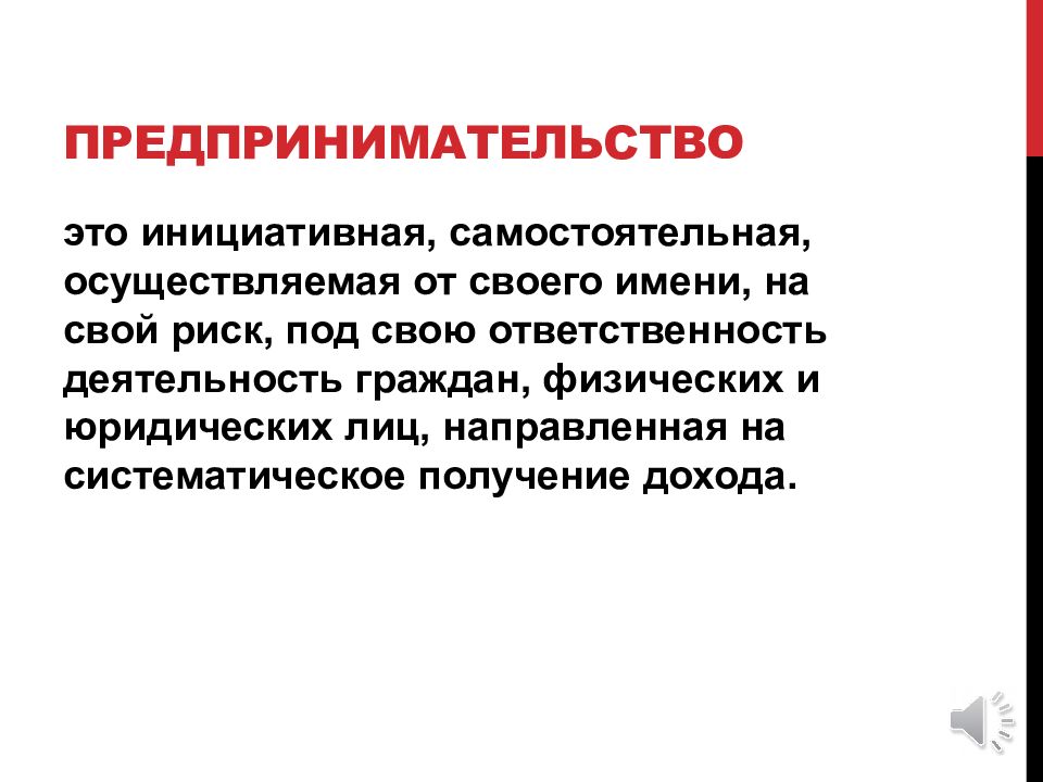 Предпринимательская деятельность инициативная самостоятельная деятельность направленная. Предпринимательство это самостоятельная Инициативная. Предпринимательство это Инициативная. Индивидуальное воспроизводство это. Инициативный.