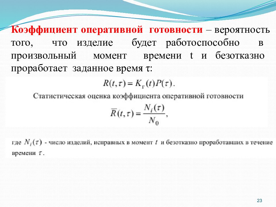 Вероятность того что в случайный момент времени. Коэффициент оперативной готовности определяется по формуле:. Дополните формулу для расчета коэффициента оперативной готовности:. Коэффициент простоя и оперативной готовности.. Кг коэффициент готовности.