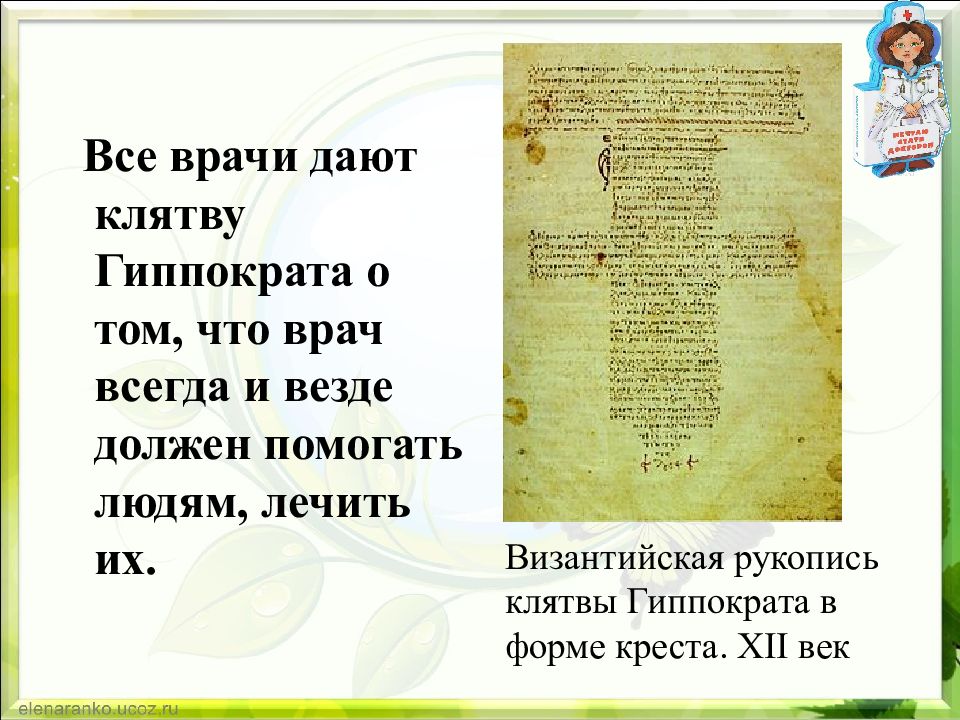 Давший клятву брендон. Византийская рукопись клятвы Гиппократа в форме Креста XII век. Гиппократ о профессии врача.