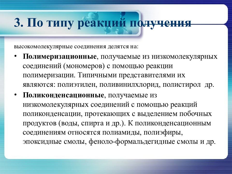 Высокомолекулярные соединения. Типы высокомолекулярных соединений. Высокомолекулярные соединения реакции получения. Высокомолекулярные соединения примеры. Реакции лежащие в основе получения высокомолекулярных соединений. Высокомолекулярные соединения. Типы высокомолекулярных соединений. Высокомолекулярные соединения реакции получения. Высокомолекулярные соединения примеры.