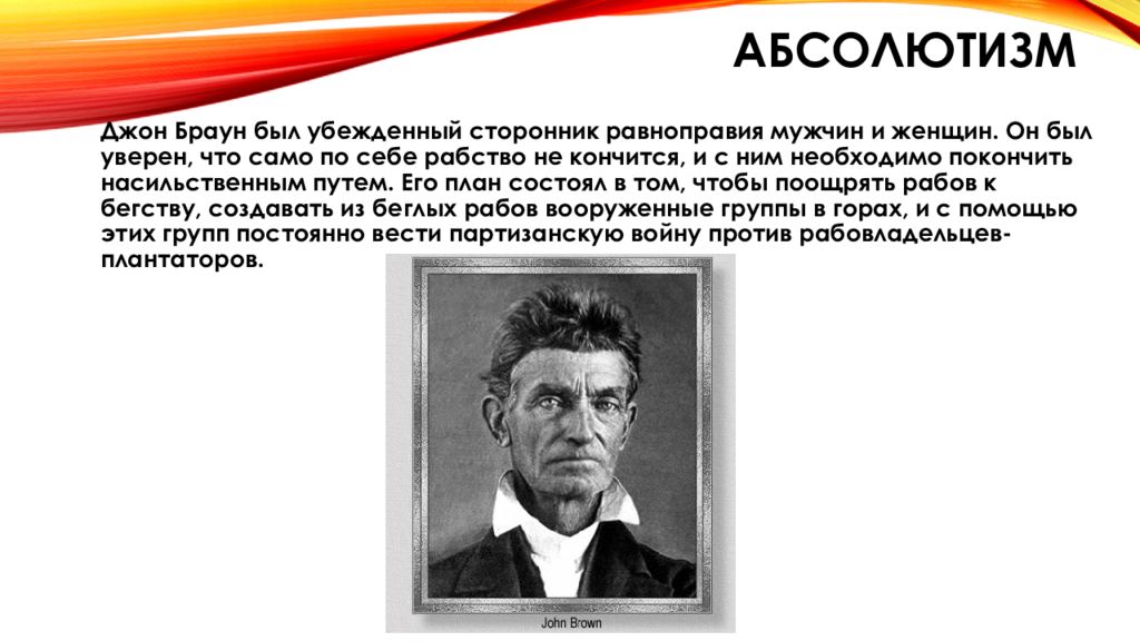 Чем известен джон браун. Абсолютизм Восстания Джона Брауна. Сообщение о Джоне Брауне кратко. Джон Браун сообщение. Джон Браун презентация.