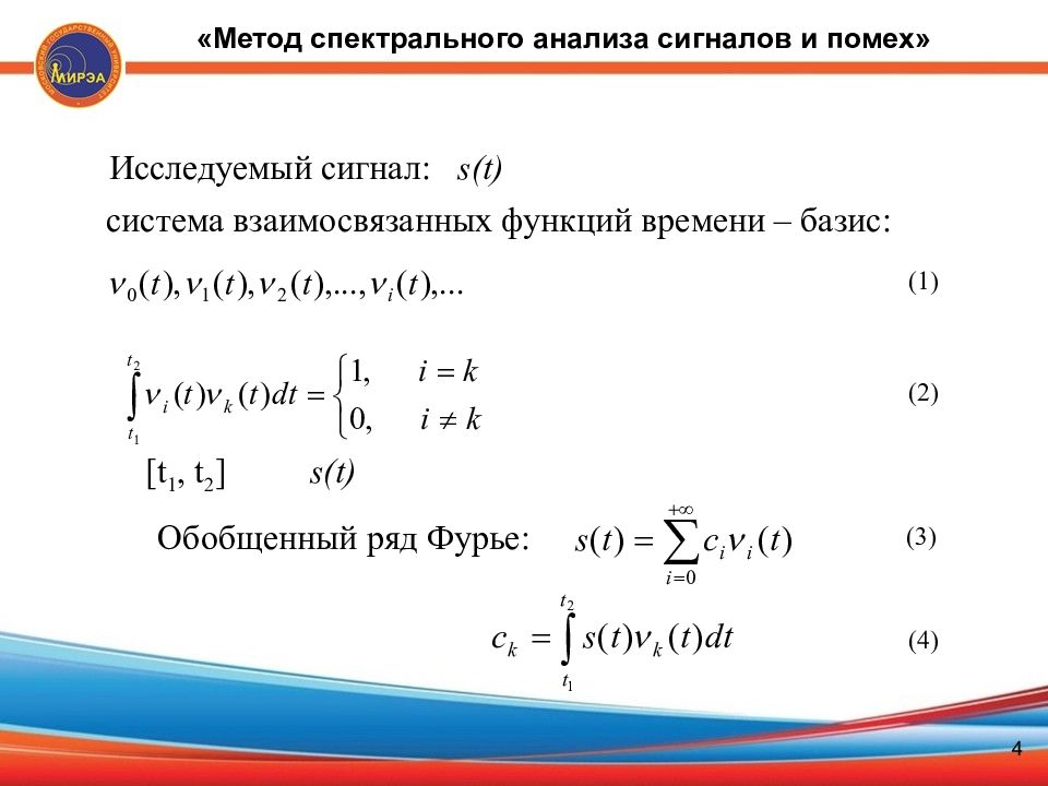 Метод т группы. Спектральный метод аналитический сигнал. Ряд Фурье для спектрального анализа сигналов. Метод Фурье для спектрального анализа. Обобщённый ряд Фурье.