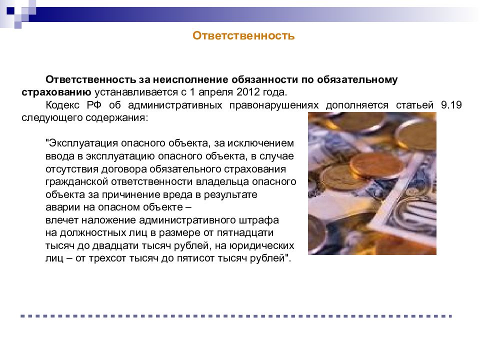 Закон обязательного страхования ответственности. Штраф по видам обязательного страхования устанавливается. Ответственность за нарушение правил об обязательном страховании. Штраф по видам обязательного страхования устанавливается кем. Закон об обязательном страховании ответственности 2012.