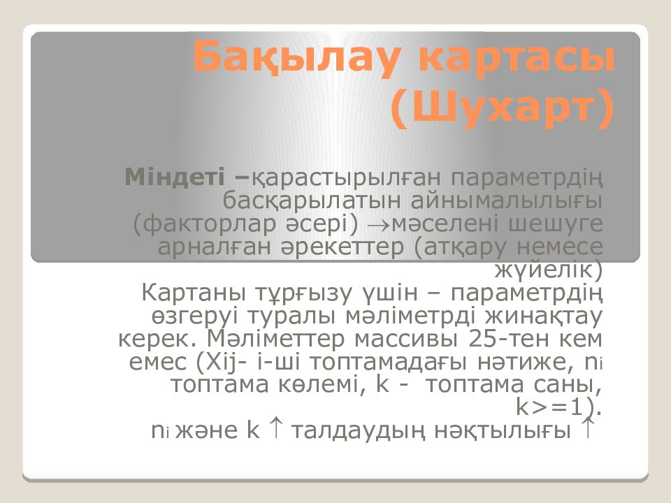 Бақылау картасы (Шухарт)